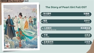 آهنگ و موسیقی سریال چینی قصه ی دختر مرواریدی(افسانه دختر مروارید) (The Story Of Pearl Girl OST)