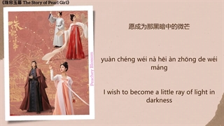 آهنگ و موسیقی سریال چینی قصه ی دختر مرواریدی(افسانه دختر مروارید) (The Story Of Pearl Girl OST)