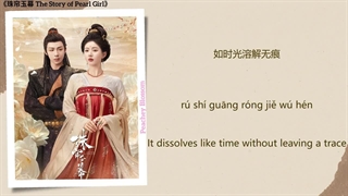 آهنگ و موسیقی سریال چینی قصه ی دختر مرواریدی(افسانه دختر مروارید) (The Story Of Pearl Girl OST)