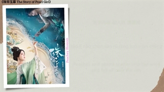 آهنگ و موسیقی سریال چینی قصه ی دختر مرواریدی(افسانه دختر مروارید) (The Story Of Pearl Girl OST)
