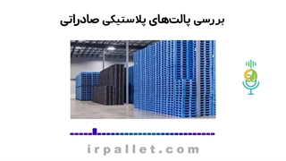خرید پالت پلاستیکی صادرات | مرکزپالت