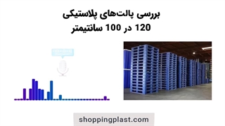 بررسی پالت های پلاستیکی 120 در 100 سانتیمتر