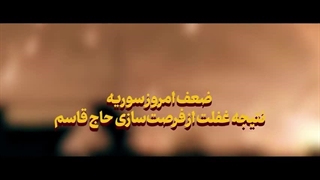 علت شکست سوریه از نظر رهبر انقلاب