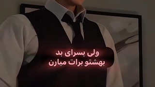 میگن همه پسرای خوب به بهشت میرن ولی پسرای بد بهشتو برات میارن