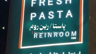 پاستا رین روم فردوسی