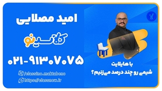 شیمی کنکور 1404 با هایلایت کلاسینو استاد مصلایی