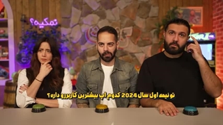 میا باهوش تره یا ما!!؟  (کومان)