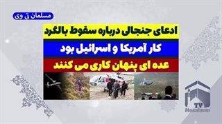 ایا امریکا واسرائیل در شهادت ایت الله رئیسی نقش داشتند؟؟(مسلمان تی وی)