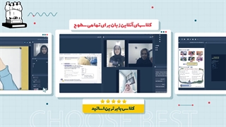 کلاسهای آنلاین زبان دانشمندان جوان