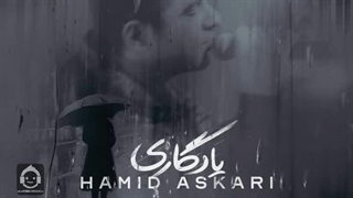 آهنگ یادگاری با صدای حمید عسکری