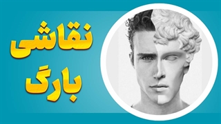 نقاشی حرفه‌ای با متد بارگ – یاد بگیر و شگفتی خلق کن!