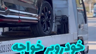 خودروبر خواجه 09143319388 خودروبران ملل