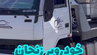 خودروبر زنجان 09143319388 خودروبران ملل