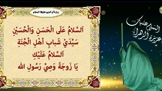 زیارتنامه حضرت ام البنین سلام الله علیها