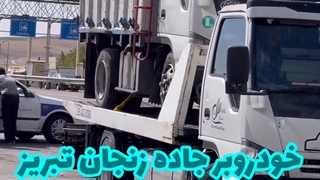 خودروبر جاده زنجان تبریز 09143319388 خودروبران ملل