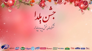 دعوتنامه جشن یلدا شرکت پخش پدیده پایدار