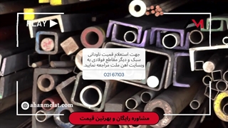 خرید ناودانی سبک و استعلام قیمت ناودانی سبک