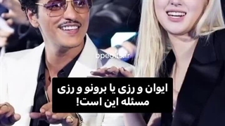 ولی‌من‌برونو‌و‌رزی‌و‌میخوام:گریه: