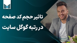 تاثیر حجم سورس و کد صفحه در سرعت سایت