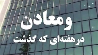 خلاصه تصویری خبرهای «ومعادن» در هفته‌ای که گذشت