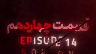 سریال گردن زنی قسمت چهاردهم 14