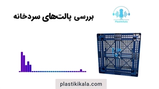 پالت های پلاستیکی مناسب سردخانه