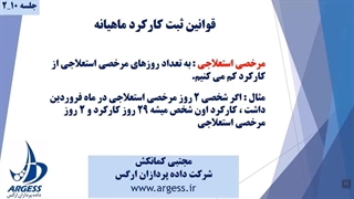 ثبت کارکرد ماهیانه - تکمیلی