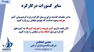 سایر کسورات در کارکرد ماهیانه