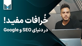 خرافات مفید و موثر در سئو!