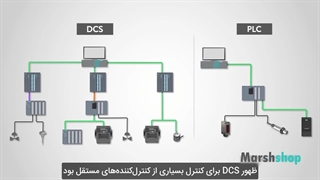 تفاوت بین plc و dcs