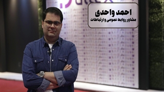 احمد واحدی: نمایشگاه‌ها، فرصت‌های طلایی برندینگ با استراتژی مدون
