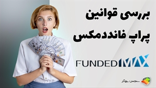بررسی قوانین پراپ فرم فانددمکس ( fundedmax )