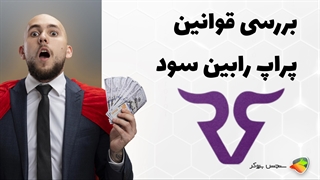 بررسی قوانین پراپ فرم رابین سود (robinsood )