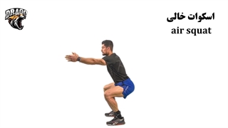 حرکت Air Squat [اجرای صحیح حرکت ایر اسکوات]