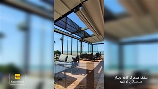 سقف متحرک کافه رستوران دیدار در نوشهر - شرکت سازه چادری کاوشکام