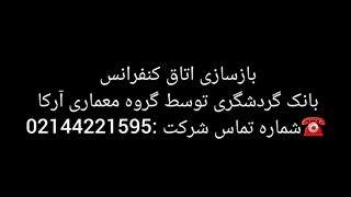 بازسازی اتاق کنفرانس