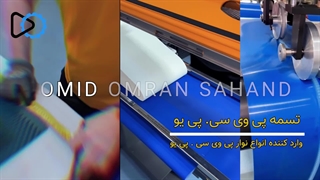 تسمه نقاله پی وی سی | 09351967545 | امید عمران سهند