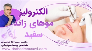 میدونی الکترولیز موهای زائد و سفید چیه