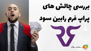 بررسی چالش های پراپ فرم رابین سود ( robinsood )