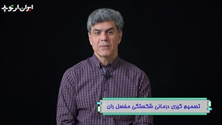 تصمیم گیری درمانی شکستگی مفصل ران