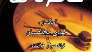 آهنگ خاطره ها با صدای بهمن عشاق و تنظیم مهدی مخلصیان…