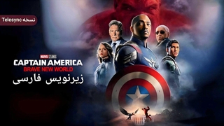 کاپیتان آمریکا:دنیای جدید شگفت‌ انگیز زیرنویس فارسی (توضیحات)