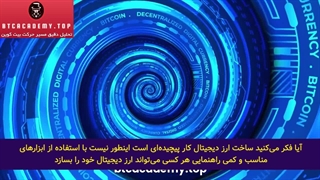 آموزش ارز دیجیتال صفر تا صد | فیلم آموزش ارز دیجیتال از صفر