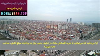 سایت فارسی املاک ترکیه | عکس و قیمت خانه در ترکیه