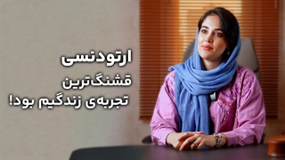 ارتودنسی قشنگ ترین تجربه زندگیم بود.