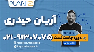 پلن زد جاست تست ریاضی انسانی کنکور 1404 آریان حیدری