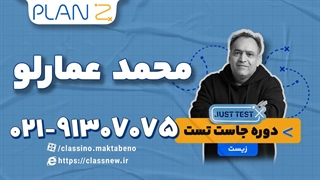 پلن زد جاست تست زیست کنکور 1404 عمارلو