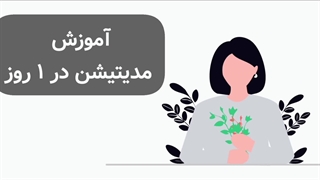 آموزش مدیتیشن در خانه