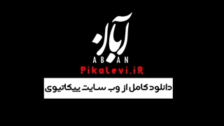 سریال آبان قسمت ۶