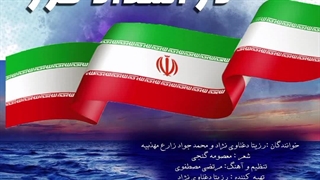 آهنگ در امتداد خزر با صدای رزیتا دغلاوی نژاد و محمدجواد زارع مهذبیه
